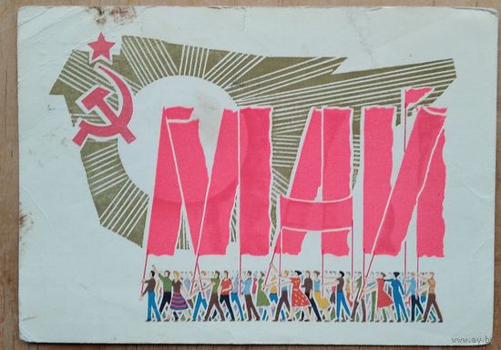 Пармеев Б. 1 мая. 1968 г. ПК Прошла почту.