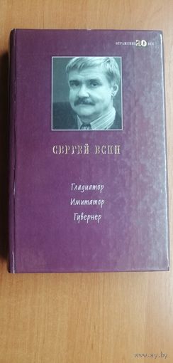 Сергей Есин "Гладиатор. Имитатор. Гувернер"
