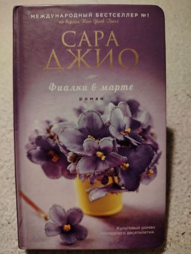 Фиалки в марте. Сара Джио