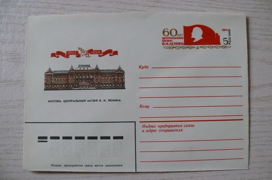1984, ХМК с ОМ, СССР; Шмидштейн А., Москва. Центральный музей Ленина.