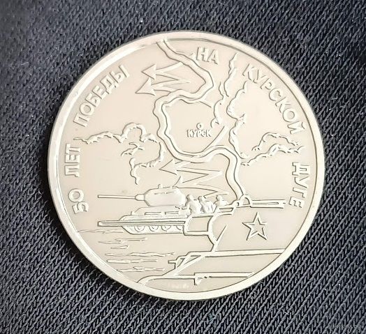 3 рубля 1993 Курская битва Россия
