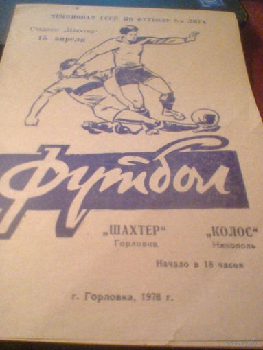 15.04.1978--Шахтер Горловка--Колос Никополь
