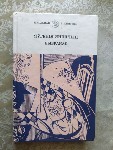 Яўгенія Янішчыц"Выбранае"\054