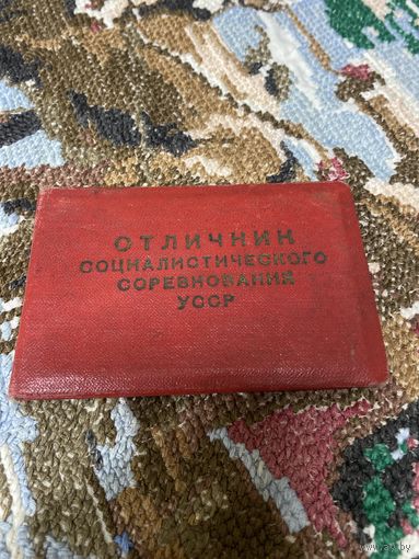 Документ к знаку Отличник соцсоревнования УССР