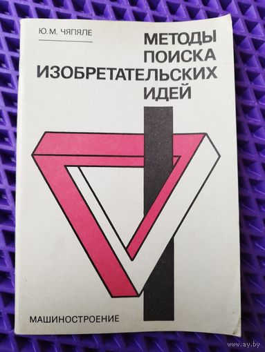 Ю.М. Чяпяле  Методы поиска изобретательских идей