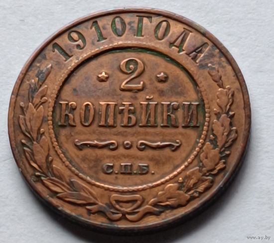 Россия. 2 копейки 1910 года.
