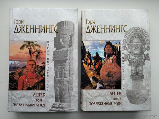 Гэри Дженнингс. Ацтек.