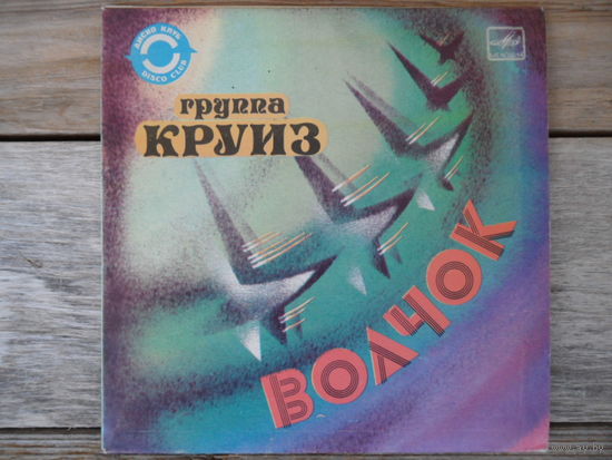 Миньон - Группа Круиз - Волчок - АЗГ