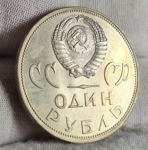 1 рубль 1965 года 20 лет Победы, СОХРАН, БЕЗ ОБРАЩЕНИЯ!