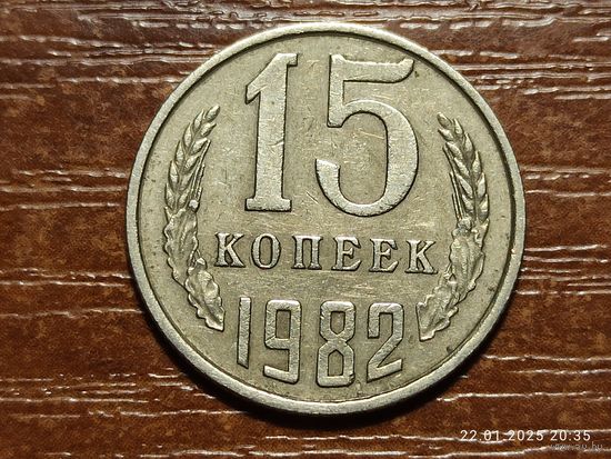 15 копеек 1982