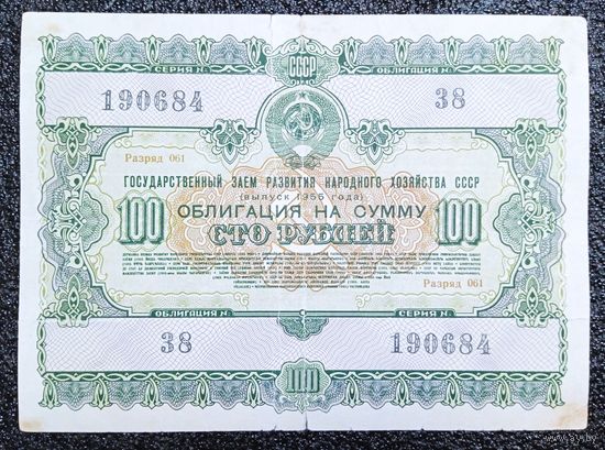 Облигация на 100 рублей 1955 г. СССР