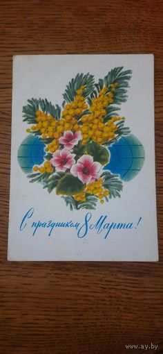 СССР. С праздником 8 Марта! 1973г. подписана