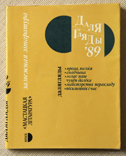Далягляды '89. Замежная літаратура