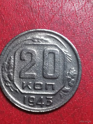 20 копеек 1943 года.