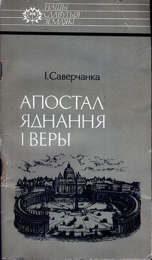 Апостал яднання і веры
