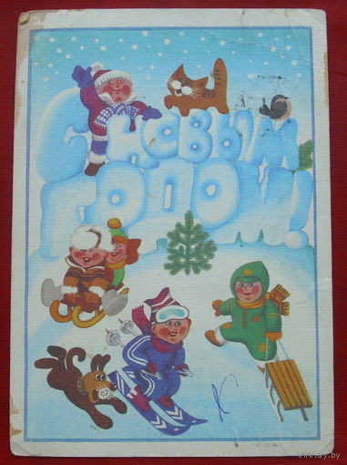 С новым годом! Подписанная. 1987 года. Храмов. 6.
