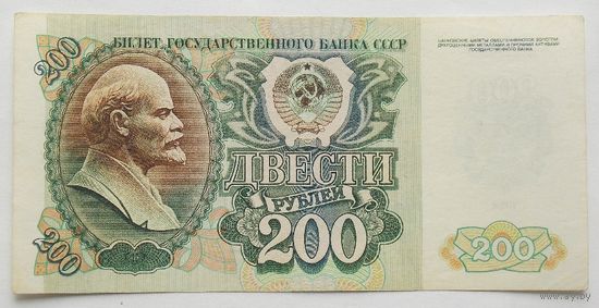 СССР 200 рублей 1992