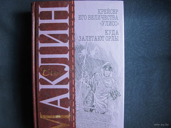 Весь Маклин. Крейсер его величества 'Улисс'. Куда залетают орлы