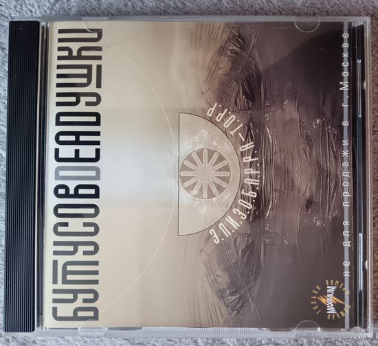 Бутусов Deadушки - Элизобарра-Торр, CD