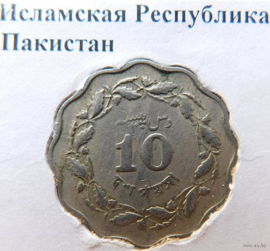 Пакистан 10 пайс 1965 год