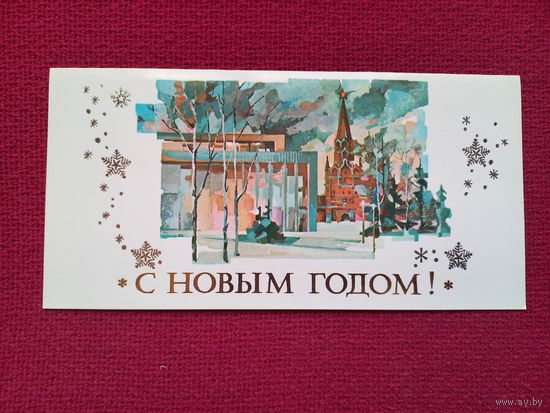 С Новым Годом! Маркелов 1981 г. Двойная. Чистая.