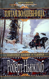 Пятая волшебница.Роберт Ньюкомб