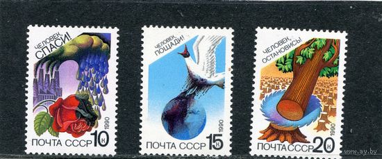 СССР 1990. Экология. Охрана природы
