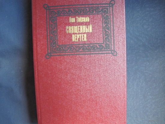 Лео Таксиль. Священный вертеп