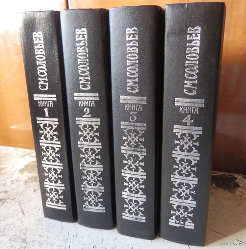 Соловьев С.М. История России с древнейших времен. Сочинения в 18 кн. Книги 1-4 (тома 1-8). М. Голос. 1993.