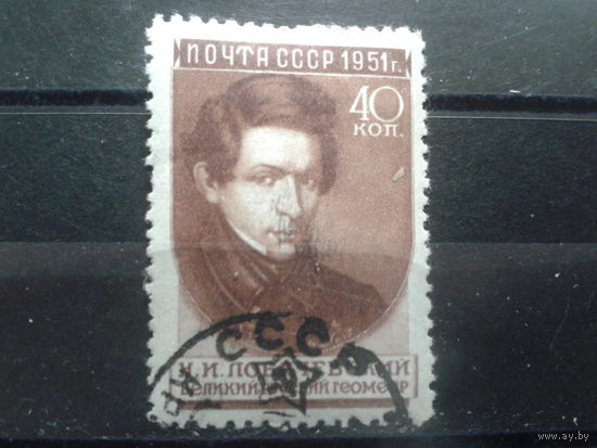СССР 1951 Лобачевский