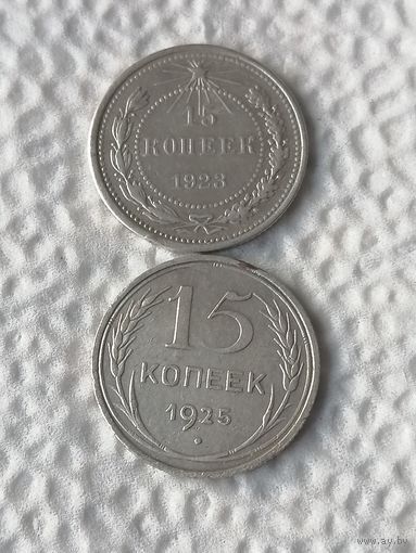 15 копеек 1932, 1925г.