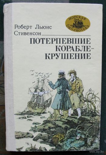 Потерпевшие кораблекрушение. Роберт Льюис Стивенсон.