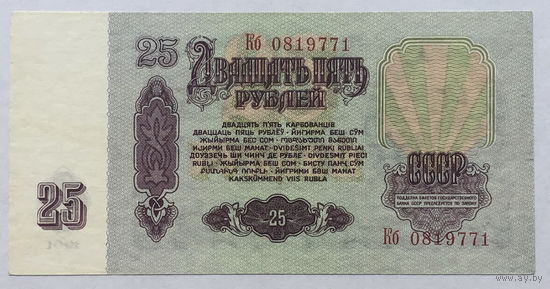25 рублей 1961