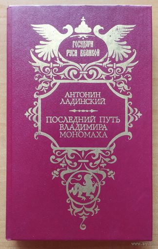 ПОСЛЕДНИЙ ПУТЬ ВЛАДИМИРА МОНОМАХА