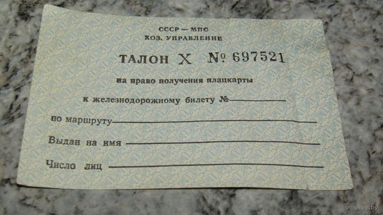 Проездной билет