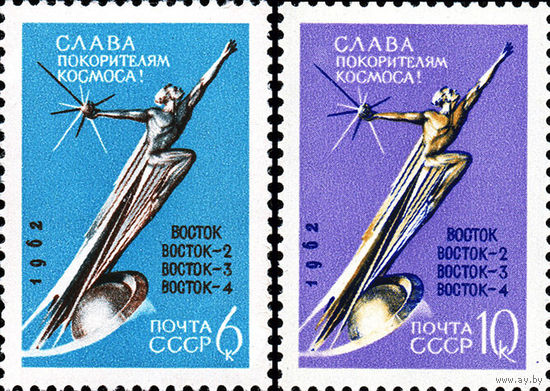 К звездам! СССР 1962 год (2764-2765) серия из 2-х марок