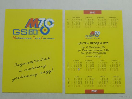 Карманный календарик. МТС . 2002 год