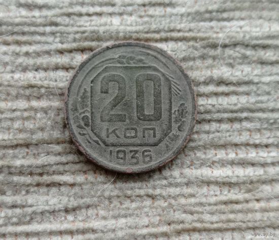 Werty71 СССР 20 копеек 1936