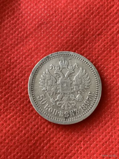 50 копеек 1897г.(*)