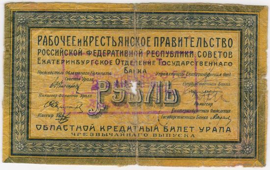1 рубль 1918 год. Екатеринбург. Штамп Челябинского  ОГБ Чрезвычайный выпуск.