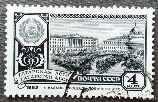 Марка СССР 1962 год Татарская АССР