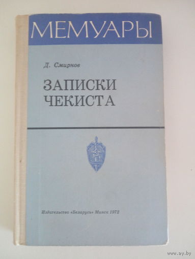 Д. Смирнов. Записки чекиста, 1972 г.