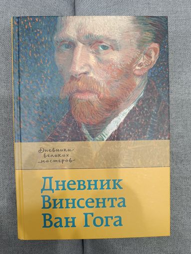 Дневник Ван Гога