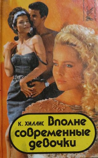 ВПОЛНЕ СОВРЕМЕННЫЕ ДЕВОЧКИ. К.Хиллис.  КНИГА-ПОДАРОК ДЛЯ ЛЮБОГО ЖЕЛАЮЩЕГО, КУПИВШЕГО У МЕНЯ 3 ЛОТА
