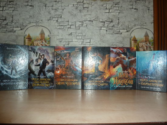 Рик Риордан.Перси Джексон. Комплект из 6 книг. САМОВЫВОЗ!!!