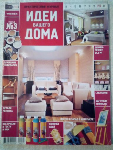 Идеи Вашего Дома 2004-03 журнал дизайн ремонт интерьер