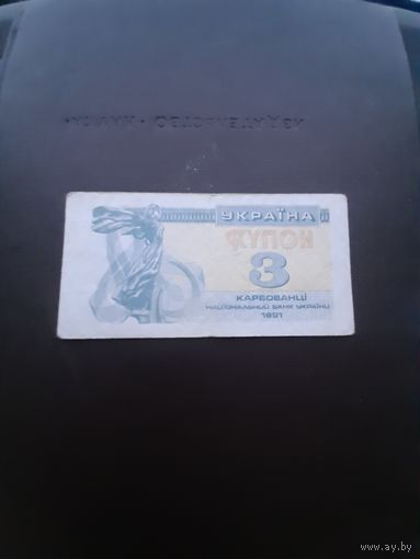 3 купона 1991. Украина.