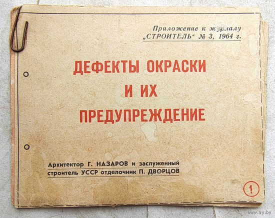 Дефекты окраски и их предупреждение. Приложение к журналу "Строитель" 1964 год