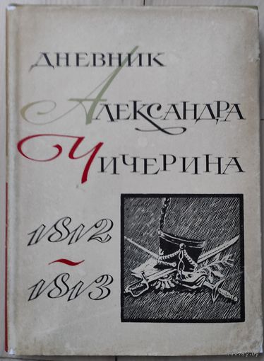 "Дневник Александра Чичерина 1812-1813"