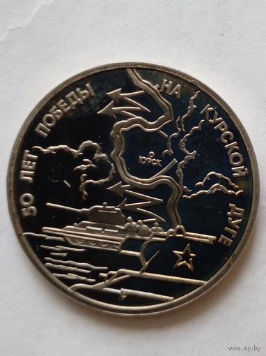 Россия. 3 рубля 1993 г.50 лет Победы на Курской дуге.Пруф.Оригинал.